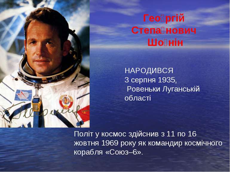 Гео ргій Степа нович Шо нін НАРОДИВСЯ 3 серпня 1935,  Ровеньки Луганській обл...