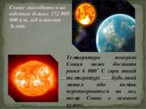 Сонце знаходиться на відстані більше 172 000 000 км., від планети Земля. Темп...