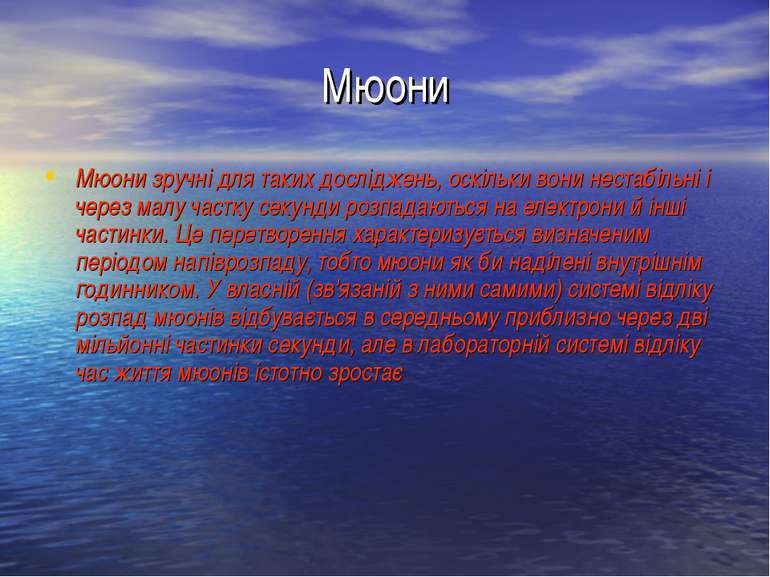 Мюони Мюони зручні для таких досліджень, оскільки вони нестабільні і через ма...