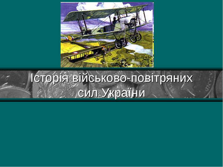Історія військово-повітряних сил України