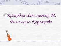 Казковий свiт музики М. Римського-Корсакова