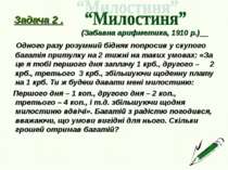 Задача 2 . (Забавна арифметика, 1910 р.) Одного разу розумний бідняк попросив...