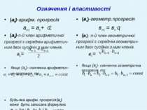 Означення і властивості (аn)-арифм. прогресія аn+1 = аn + d; (аn)-n-й член ар...