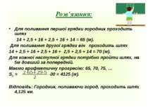 Розв'язання: Для поливання першої грядки городник проходить шлях 14 + 2,5 + 1...