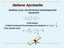 Знайти суму нескінченної геометричної прогресії Розв'язання: В даній нескінче...