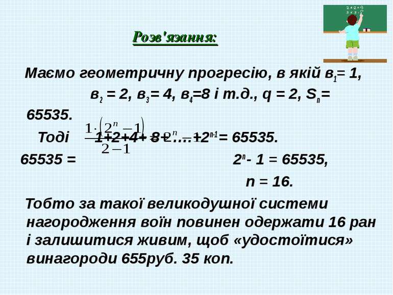 Розв'язання: Маємо геометричну прогресію, в якій в1= 1, в2 = 2, в3 = 4, в4=8 ...