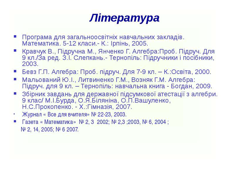 Література Програма для загальноосвітніх навчальних закладів. Математика. 5-1...