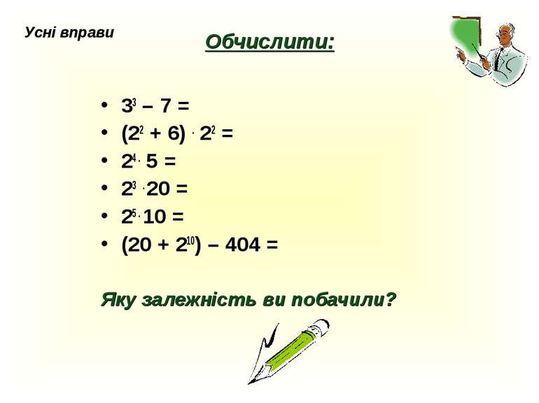 Обчислити: 33 – 7 = (22 + 6) . 22 = 24 . 5 = 23 . 20 = 25 . 10 = (20 + 210) –...