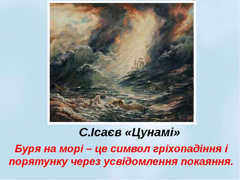 С.Ісаєв «Цунамі» Буря на морі – це символ гріхопадіння і порятунку через усві...