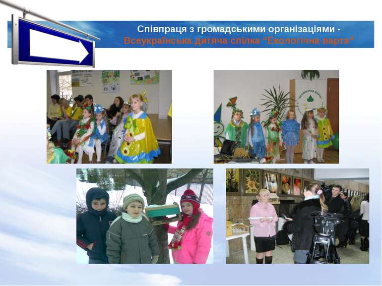 Співпраця з громадськими організаціями - Всеукраїнська дитяча спілка “Екологі...