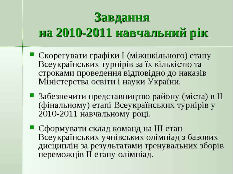 Завдання на 2010-2011 навчальний рік Скорегувати графіки І (міжшкільного) ета...