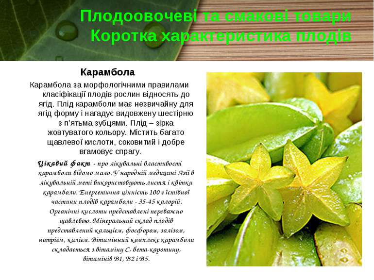Плодоовочеві та смакові товари Коротка характеристика плодів Карамбола Карамб...