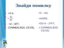 =2-х; =x4 – 3F7; СУММ(A1:B10, C3:C5). =2 – A4; =D1^4 – 3*F7; = СУММ(A1:B10; C...