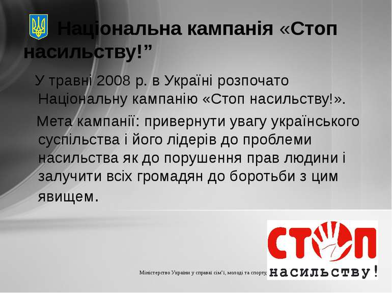 Національна кампанія «Стоп насильству!” У травні 2008 р. в Україні розпочато ...