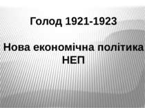Голод 1921-1923 Нова економічна політика НЕП