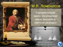 Сформулював закон збереження маси речовин в хімічних реакціях М.В. Ломоносов