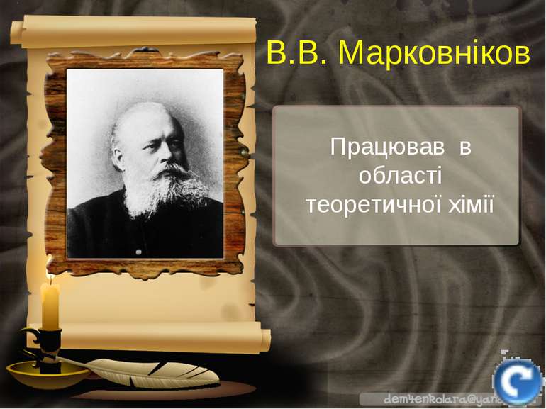 Працював в області теоретичної хімії В.В. Марковніков