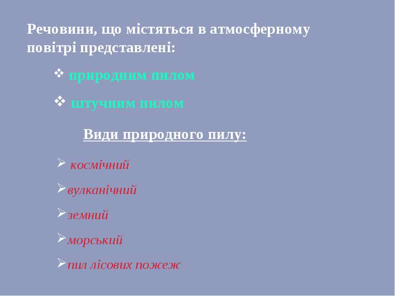 Речовини, що містяться в атмосферному повітрі представлені: природним пилом ш...