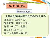 № 1100 (15) 3,564:0,66+0,4992:0,052-83 0,107= 3,564 : 0,66 = 5,4 0,4992 : 0,0...