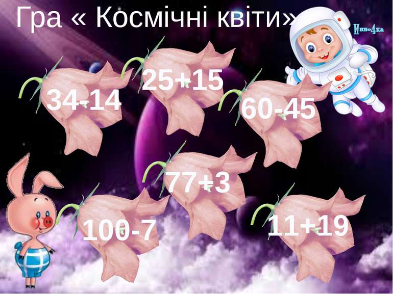 Гра « Космічні квіти» 34-14 25+15 100-7 11+19 77+3 60-45