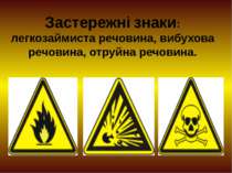 Застережні знаки: легкозаймиста речовина, вибухова речовина, отруйна речовина.