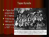 Тарас Бульба «Тарас Бульба» — опера М. Лисенко за сюжетом однойменної повісті...