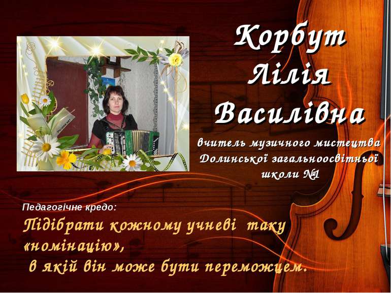 Корбут Лілія Василівна вчитель музичного мистецтва Долинської загальноосвітнь...