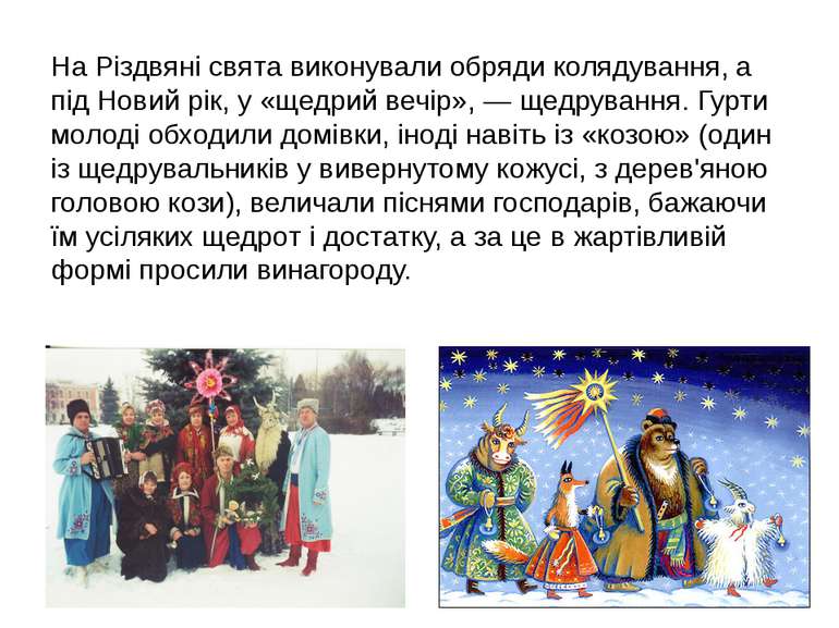 На Різдвяні свята виконували обряди колядування, а під Новий рік, у «щедрий в...