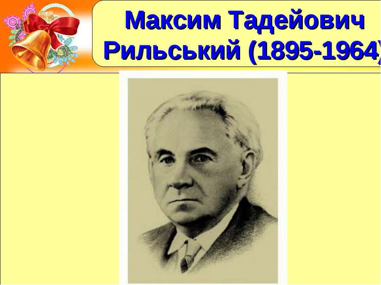Максим Тадейович Рильський (1895-1964)