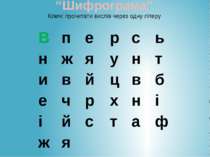 “Шифрограма” Ключ: прочитати вислів через одну літеру В п е р с ь н ж я у н т...