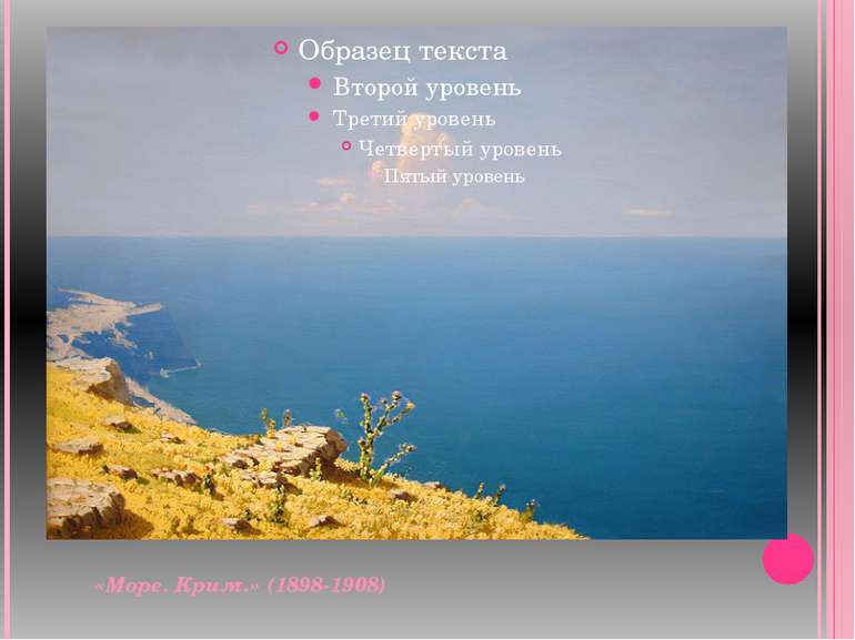 «Море. Крим.» (1898-1908)