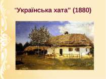 “Українська хата” (1880)