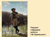 Портрет І.Шишкіна роботи І.М. Крамського