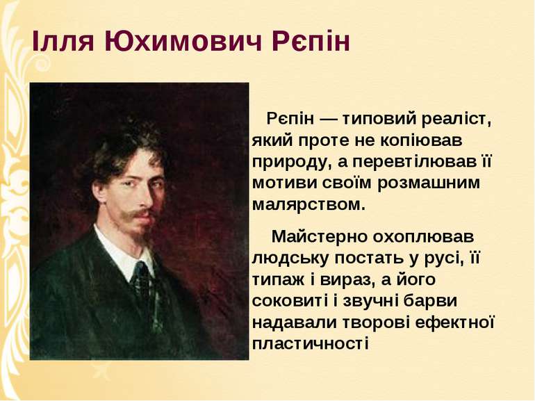 Ілля Юхимович Рєпін Рєпін — типовий реаліст, який проте не копіював природу, ...