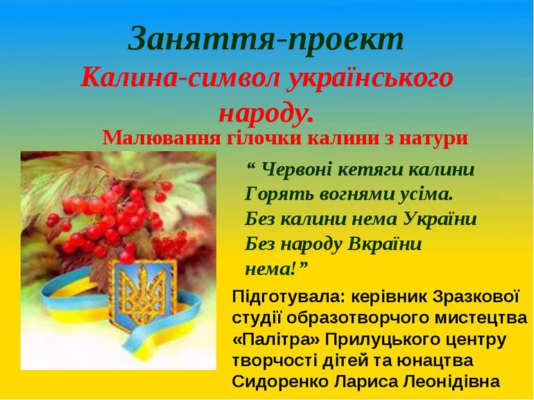 Заняття-проект Калина-символ українського народу. Малювання гілочки калини з ...