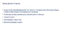 Фірма Делойт в Україні Понад 150,000 співробітників Делойт Туш Томатсу в 140 ...