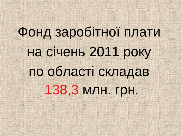 Фонд заробітної плати на січень 2011 року по області складав 138,3 млн. грн.