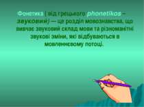 Фонетика ( від грецького phonetikos – звуковий) — це розділ мовознавства, що ...
