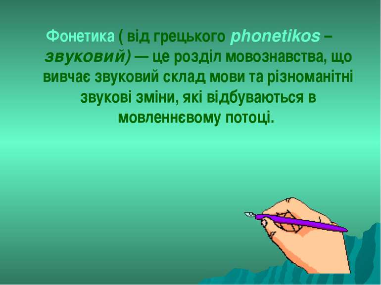 Фонетика ( від грецького phonetikos – звуковий) — це розділ мовознавства, що ...