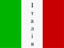 Основні відомості про Італію.
