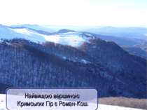Найвищою вершиною Кримських Гір є Роман-Кош.