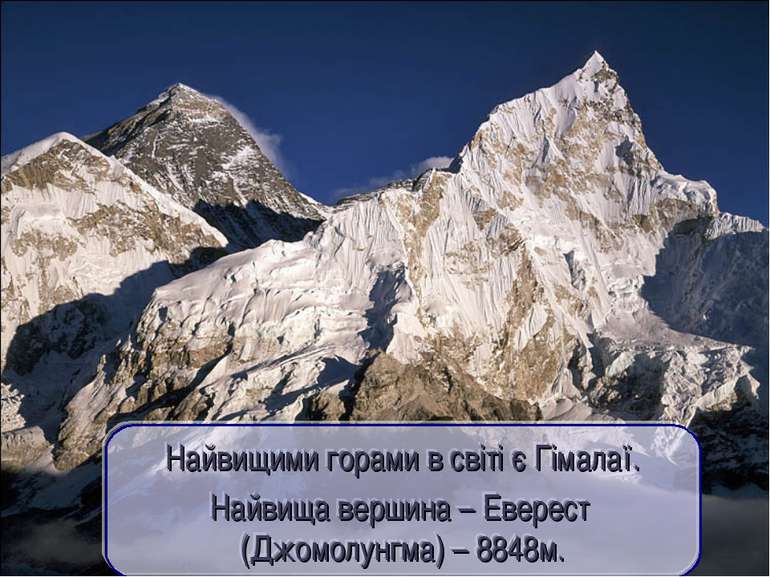 Найвищими горами в світі є Гімалаї. Найвища вершина – Еверест (Джомолунгма) –...