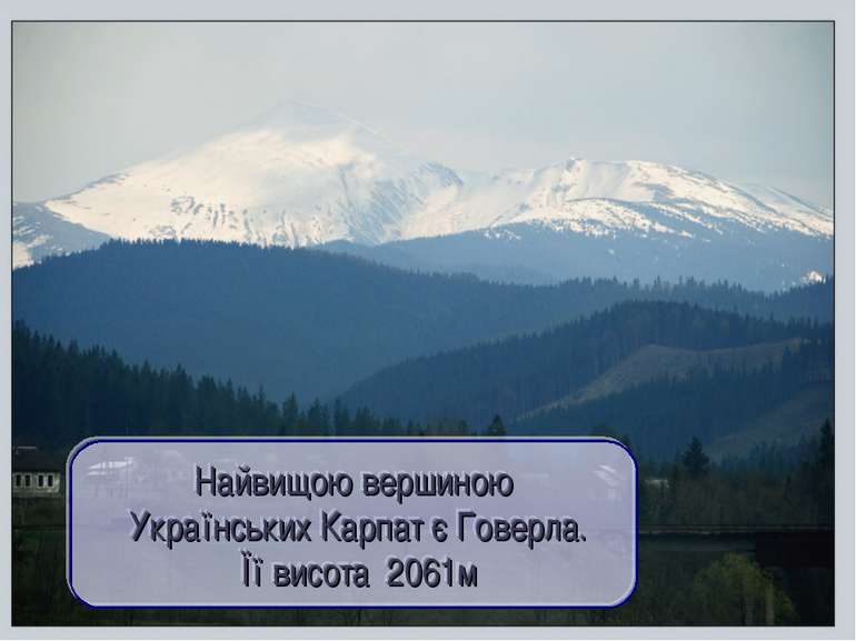 Найвищою вершиною Українських Карпат є Говерла. Її висота 2061м