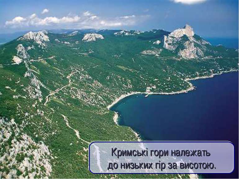 Кримські гори належать до низьких гір за висотою.