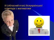 ІІІ (обласний етап) Всеукраїнської олімпіади з математики