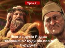 Якого з духів Різдва зображено? Куди він повів Скруджа? Урок 2.