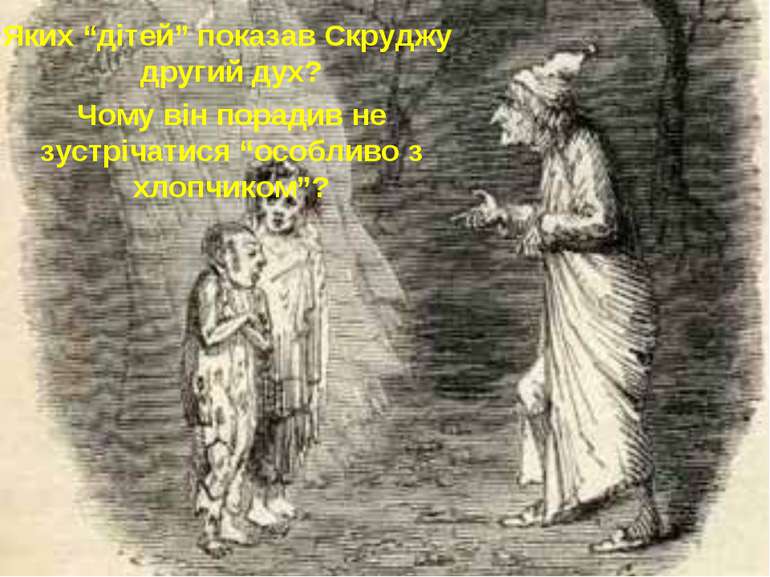 Яких “дітей” показав Скруджу другий дух? Чому він порадив не зустрічатися “ос...