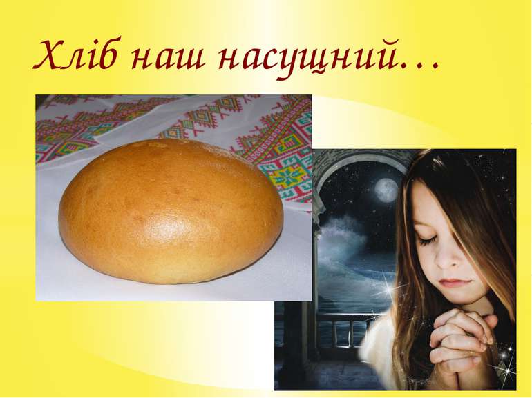 Хліб наш насущний…