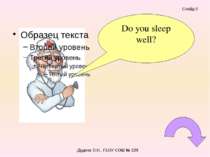 Do you sleep well? Слайд 9 Дудина О.Н., ГБОУ СОШ № 229
