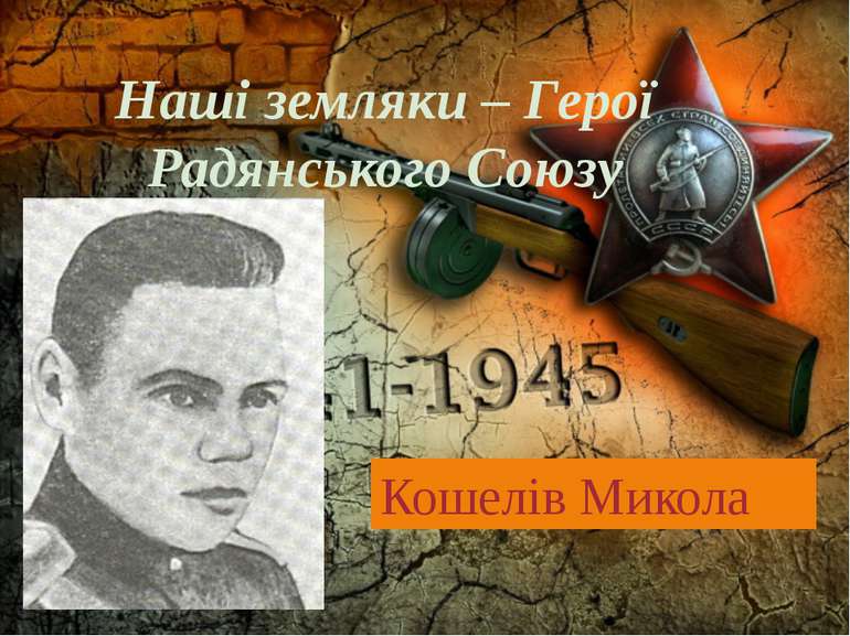 Наші земляки – Герої Радянського Союзу Кошелів Микола